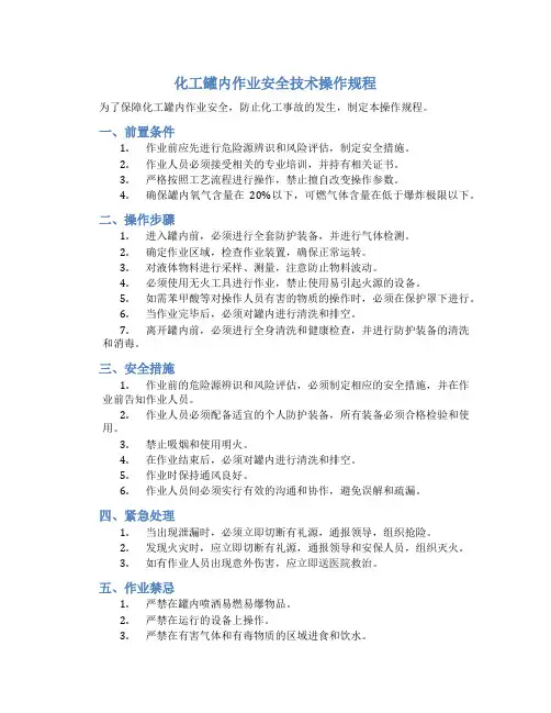 化工罐内作业安全技术操作规程