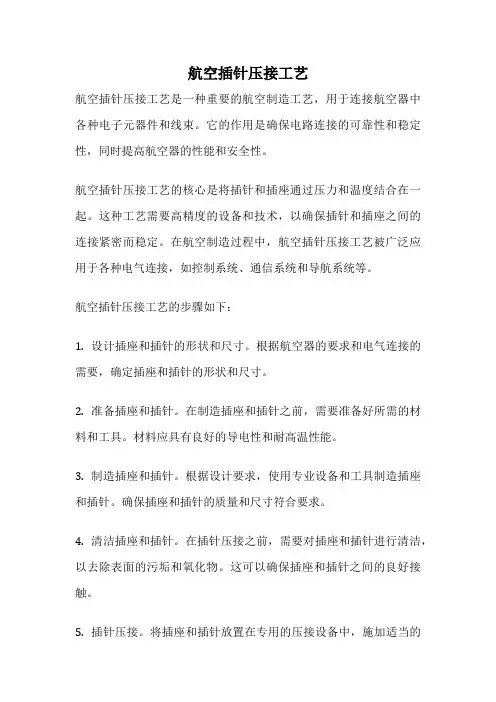 航空插针压接工艺