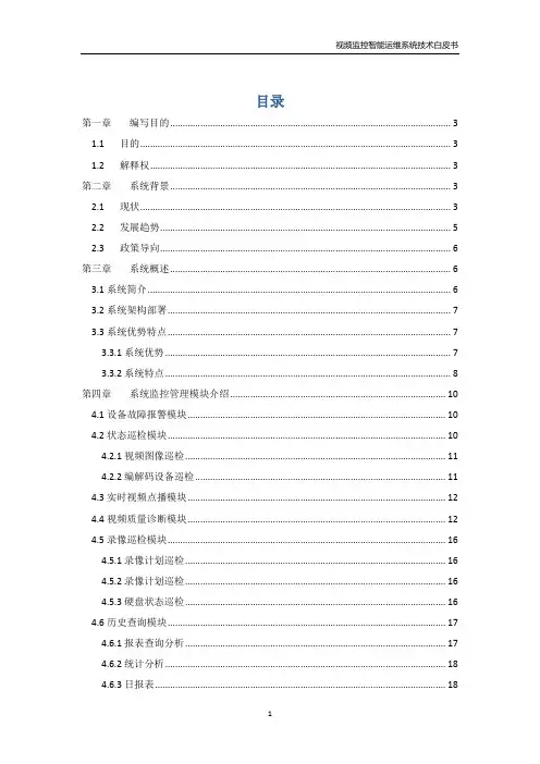 视频监控智能运维系统技术白皮书V3.8--更新断电检测