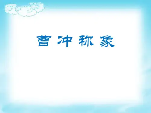 语文A版语文一下《曹冲称象》ppt课件
