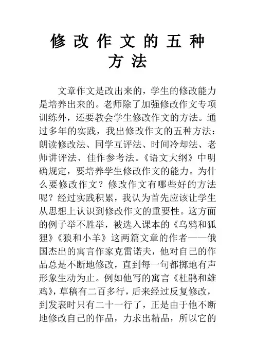 修 改 作 文 的 五 种 方 法