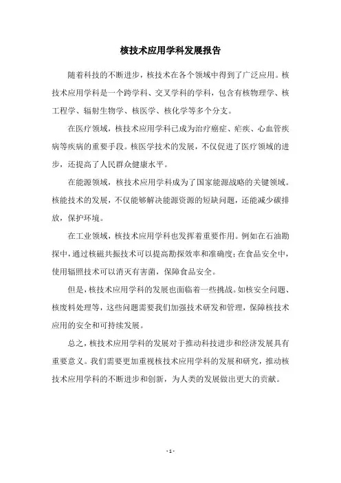 核技术应用学科发展报告