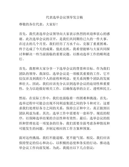 代表选举会议领导发言稿
