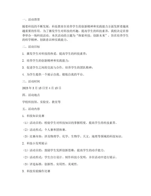 春季科技活动计划方案