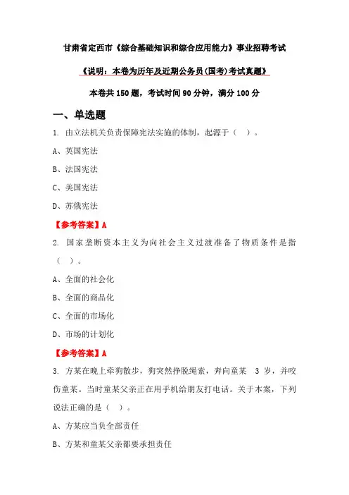 甘肃省定西市《综合基础知识和综合应用能力》事业招聘考试
