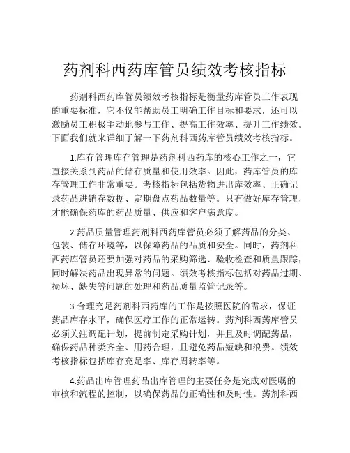 药剂科西药库管员绩效考核指标