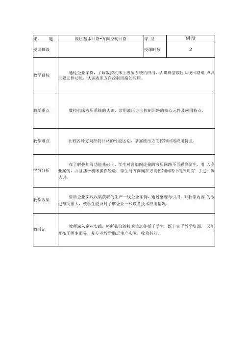 液压传动与气动技术课程教案-液压基本回路-方向控制回路.docx