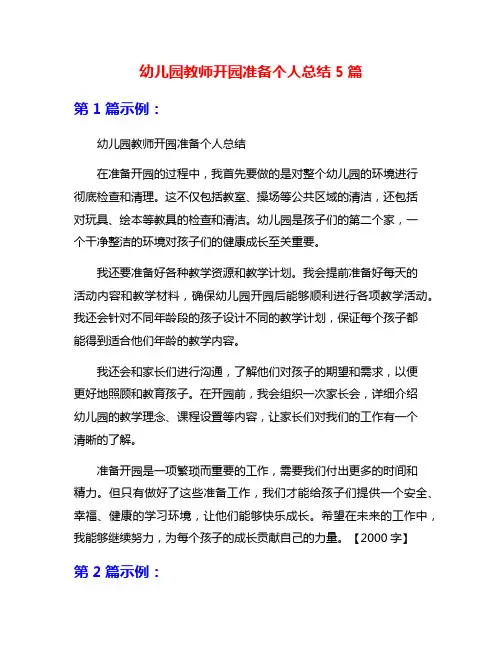 幼儿园教师开园准备个人总结5篇