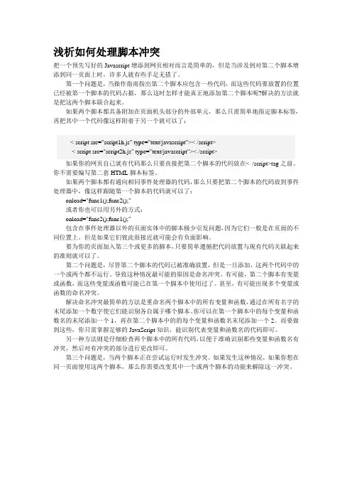 浅析如何处理脚本冲突