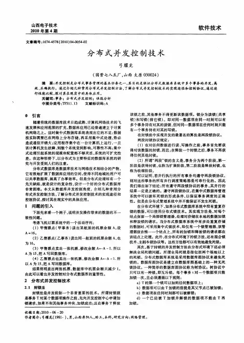分布式并发控制技术