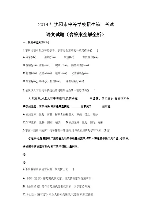 2014年沈阳中考语文真题卷含答案解析