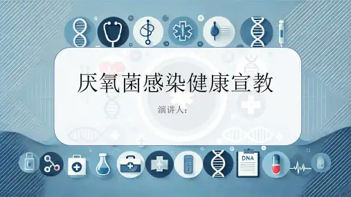 厌氧菌感染健康宣教PPT