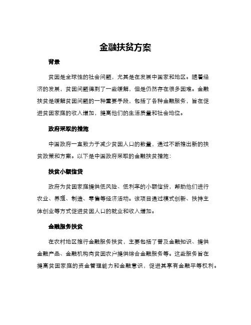 金融扶贫方案