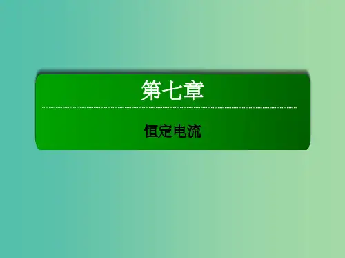 高考物理一轮复习 第七章 恒定电流 第一节 电流 电阻 电功 电功率课件