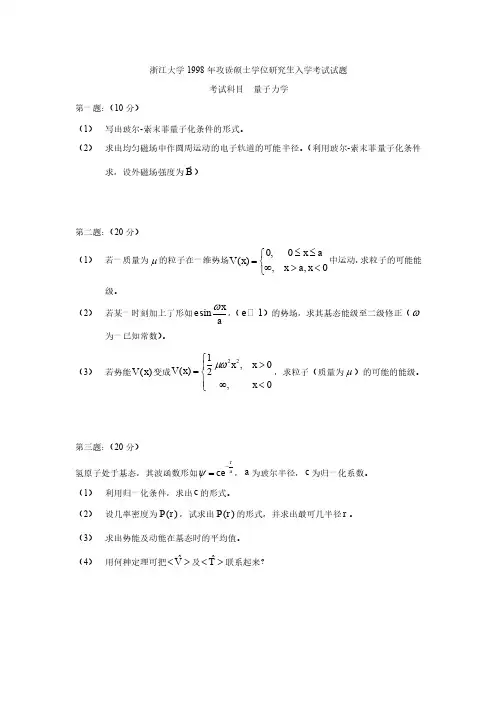 浙江大学1998-2008量子力学研究生入学试题