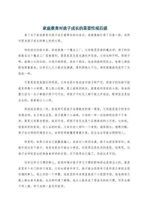 家庭教育对孩子成长的重要性观后感