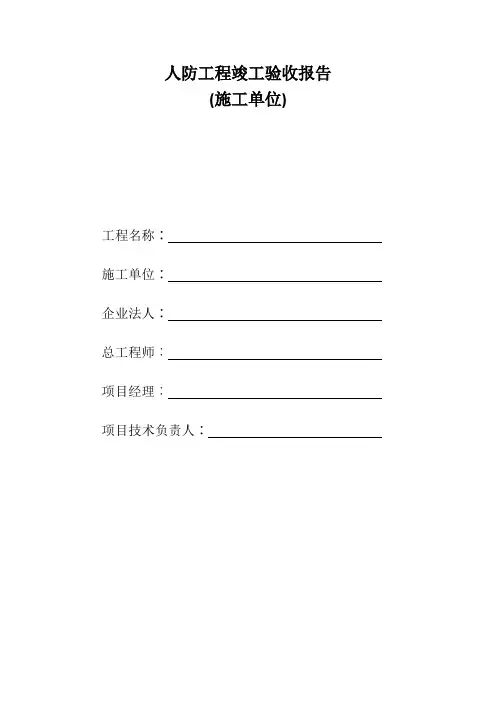 施工单位人防工程竣工报告