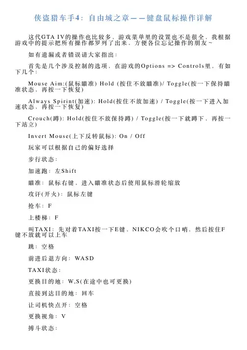 侠盗猎车手4：自由城之章——键盘鼠标操作详解