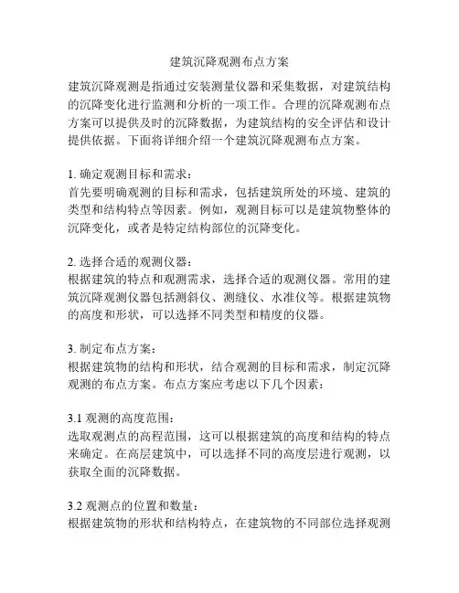 建筑沉降观测布点方案