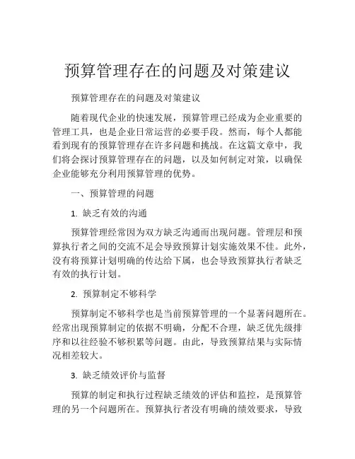 预算管理存在的问题及对策建议