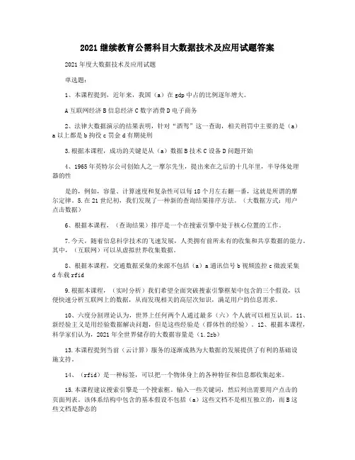 2021继续教育公需科目大数据技术及应用试题答案