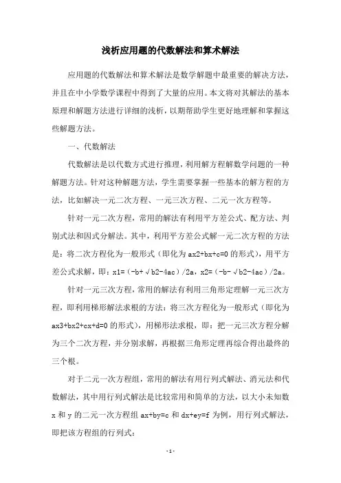 浅析应用题的代数解法和算术解法