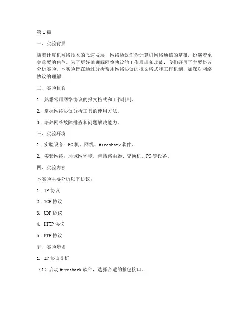 主要协议分析实验报告(3篇)