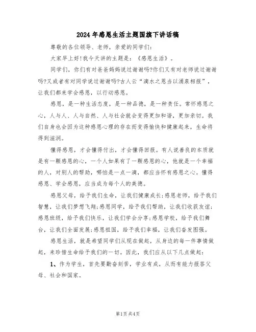 2024年感恩生活主题国旗下讲话稿（二篇）