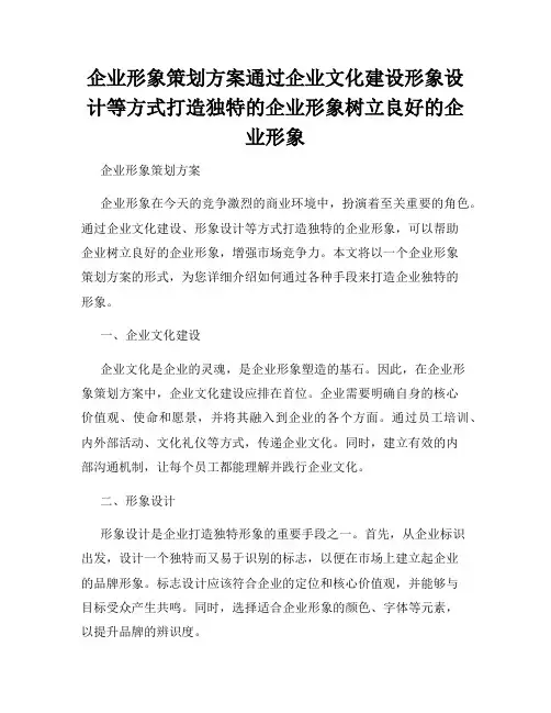 企业形象策划方案通过企业文化建设形象设计等方式打造独特的企业形象树立良好的企业形象