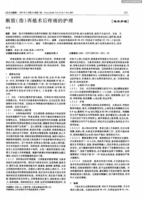 断肢(指)再植术后疼痛的护理