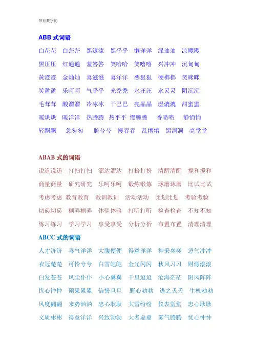 aa bc式四字词语都有哪些？