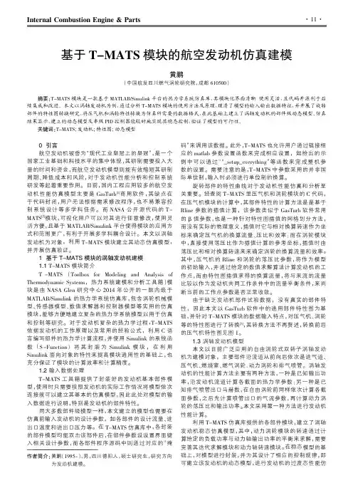 基于T-MATS模块的航空发动机仿真建模