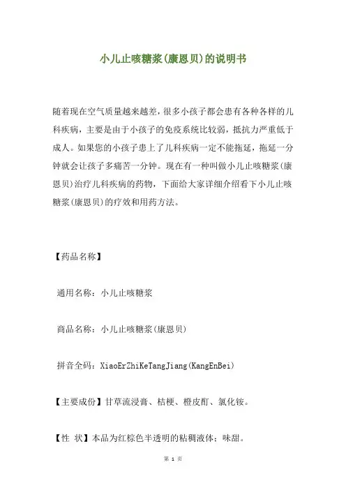 小儿止咳糖浆(康恩贝)的说明书