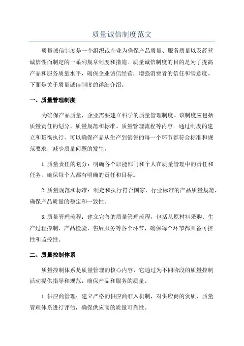 质量诚信制度范文