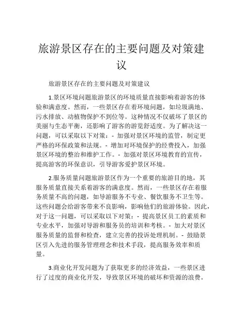 旅游景区存在的主要问题及对策建议