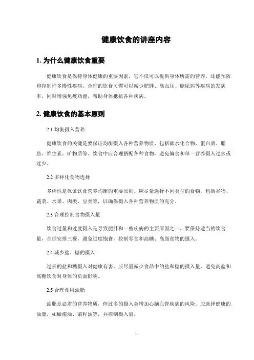 健康饮食的讲座内容