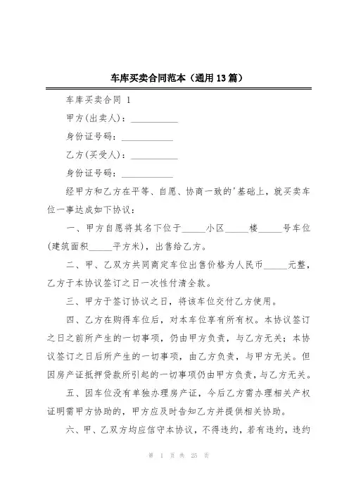 车库买卖合同范本(通用13篇)