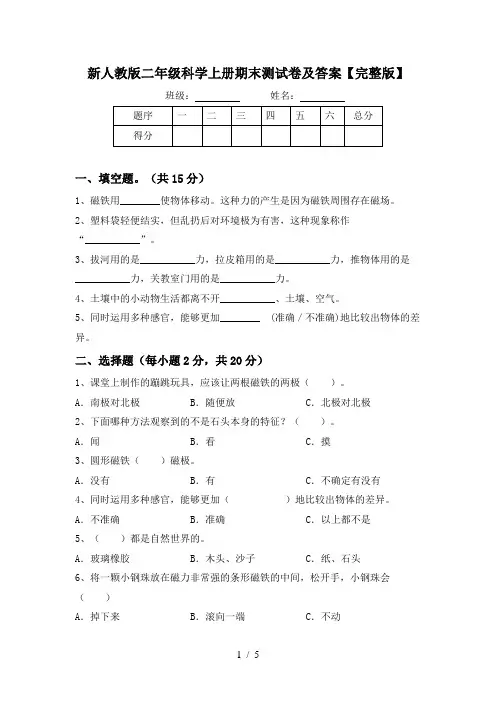 新人教版二年级科学上册期末测试卷及答案【完整版】