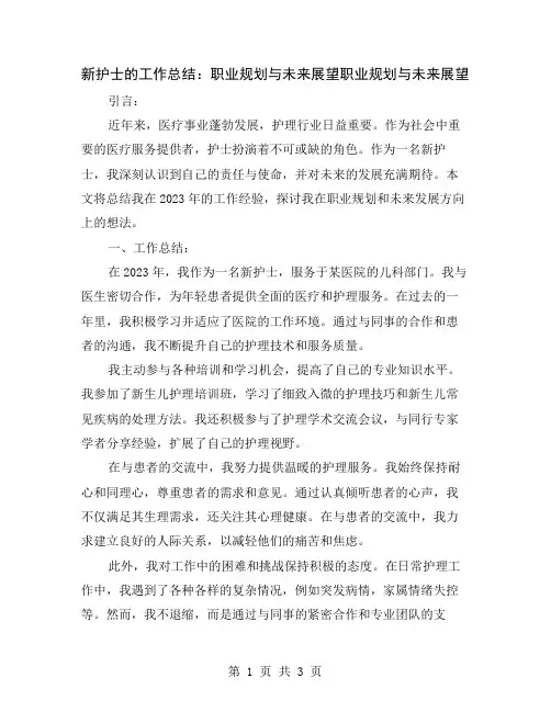 新护士的工作总结：职业规划与未来展望