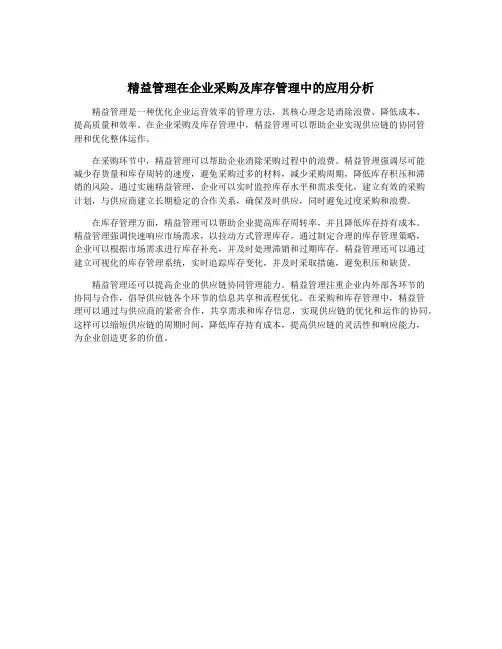 精益管理在企业采购及库存管理中的应用分析