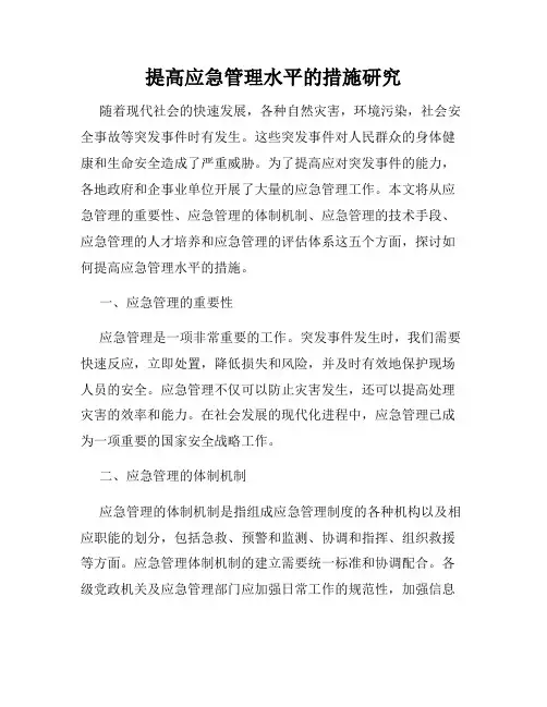 提高应急管理水平的措施研究