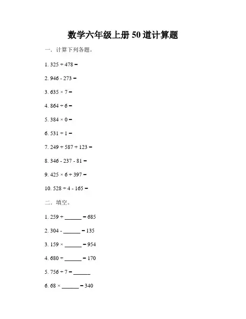 数学六年级上册50道计算题