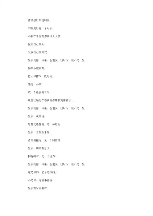 人生就像一杯茶, 会苦一阵子, 但不会苦一辈子
