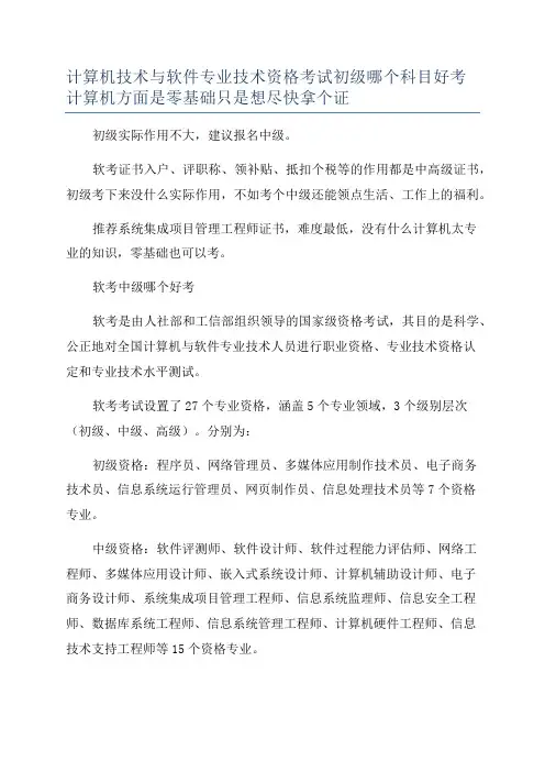 计算机技术与软件专业技术资格考试初级哪个科目好考计算机方面是零基础只是想尽快拿个证
