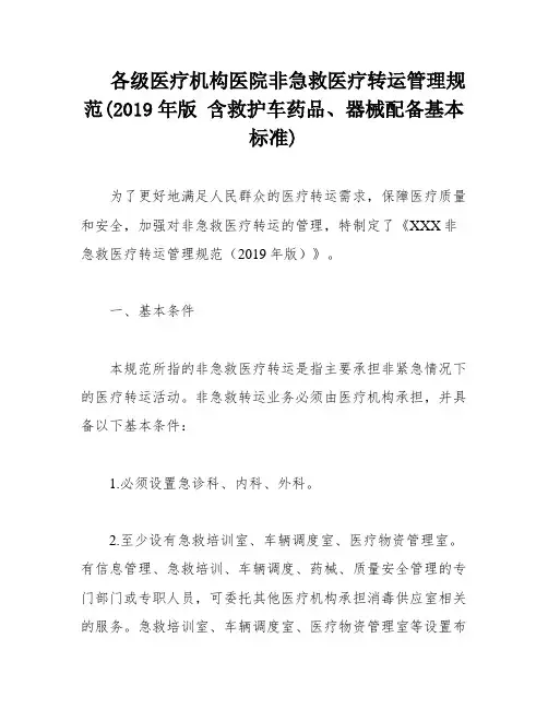各级医疗机构医院非急救医疗转运管理规范(2019年版 含救护车药品、器械配备基本标准)
