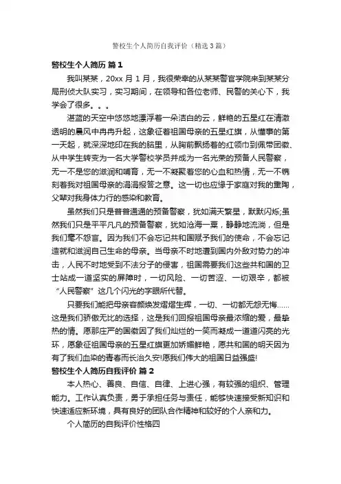 警校生个人简历自我评价（精选3篇）