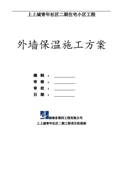 外墙及屋面保温施工方案(挤塑式聚苯乙烯隔热保温板xps)