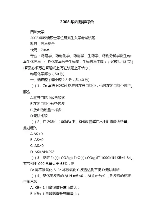 2008华西药学综合