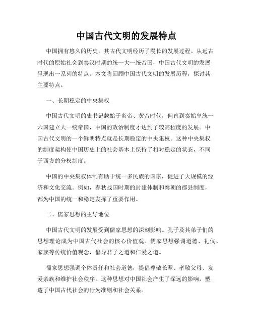 中国古代文明的发展特点
