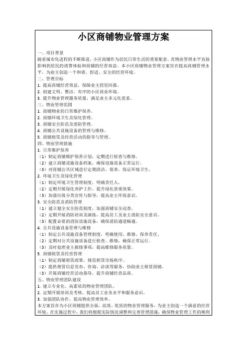 小区商铺物业管理方案